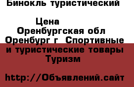 Бинокль туристический Nikon Aculon T01 - 10X21 5x › Цена ­ 2 200 - Оренбургская обл., Оренбург г. Спортивные и туристические товары » Туризм   